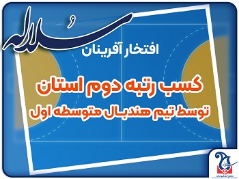 موفقیت تیم هندبال سلاله و افتخاری دیگر در مجموعه آموزشی دخترانه سلاله